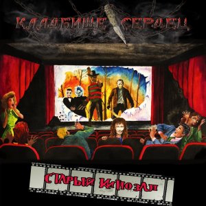 Кладбище сердец - Старый кинозал